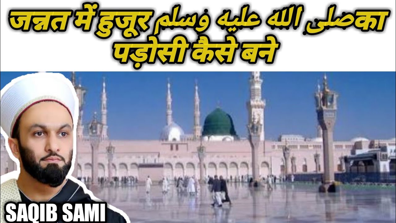 Jannat Me Hujur Ka Padosi Kese Bane By Saqib Sami Sahab - YouTube