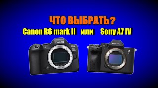 Что выбрать - Canon R6 mark II или Sony A7 IV?
