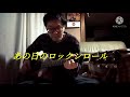 「あの日のロックンロール」ザ50回転ズ (弾き語りカバー)
