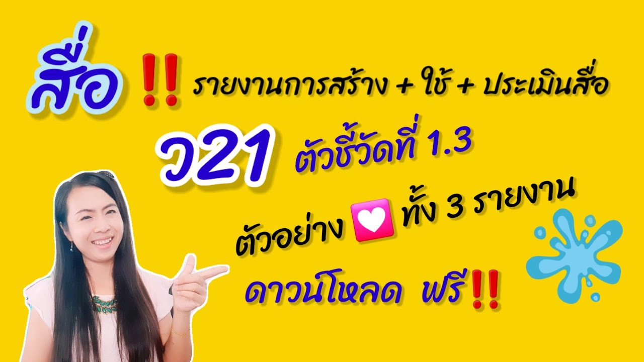 การ สร้าง สื่อ  Update  ว21 ตัวชี้วัด 1.3 การสร้างและการพัฒนาสื่อ นวัตกรรม เทคโนโลยีทางการศึกษาและแหล่งเรียนรู้ (ครบถ้วน !!)