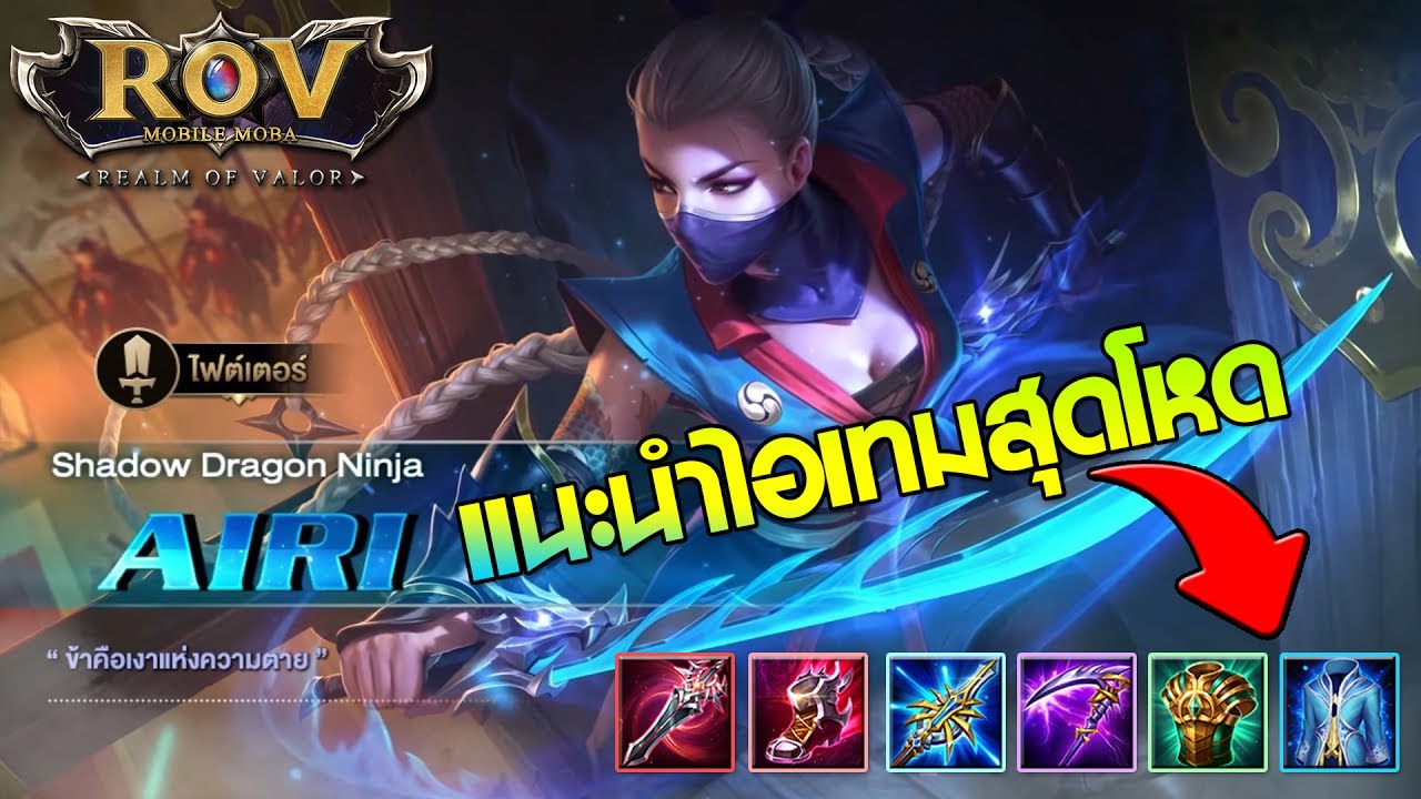 Garena RoV : รีวิวฮีโร่ใหม่ Airi นินจาสาวหน้าอกตูม พร้อมแนะนำไอเทมสุด ...