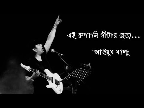 Rupali Guitar - Ayub Bachchu, রুপালি গিটার - আইয়ুব বাচ্ছু