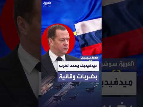 ميدفيديف: ضربات وقائية ضد الغرب واردة عند الضرورة