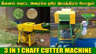 கால்நடைகளுக்கான தீவனம் அரைக்க வெட்ட ஒரே மெஷின் | Chaff Cutter Machine With Pulverizer | Vsan Agro