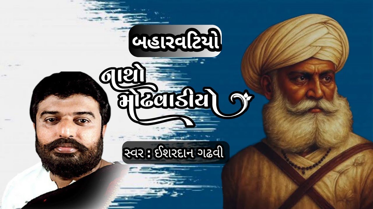 બહારવટિયો નાથો મોઢવાડિયો | Natho Modhvadiyo | Ishardan Gadhvi | New Dayro 2026|ઇતિહાસ નાથો મોઢવાડિયો