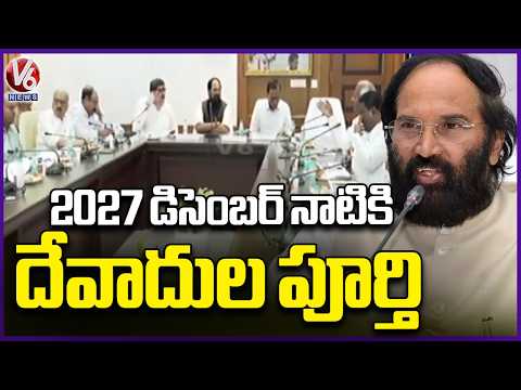 Minister Uttam Kumar Reddy Holds Review Meeting On Devadula Lift Irrigation Project | V6 News - V6NEWSTELUGU