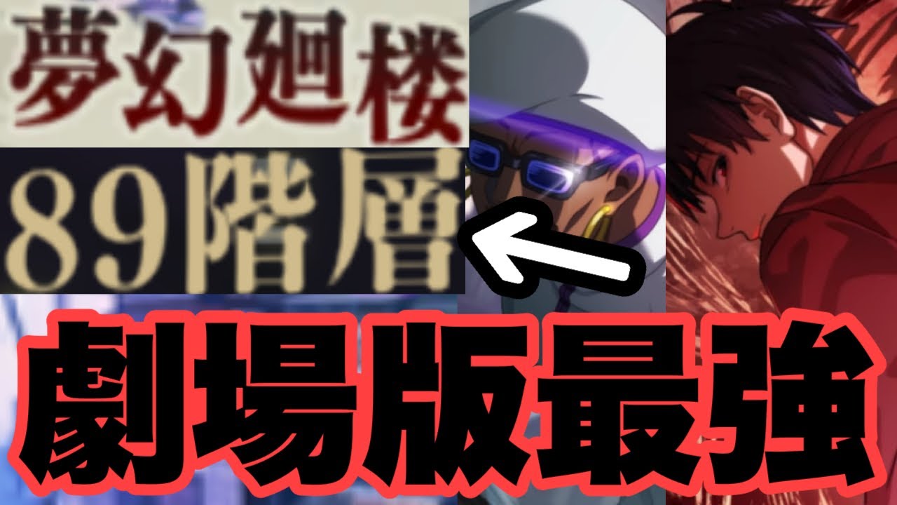 ミゲルと乙骨憂太が強過ぎましたｗｗｗ　夢幻廻楼89階層　ファンパレ