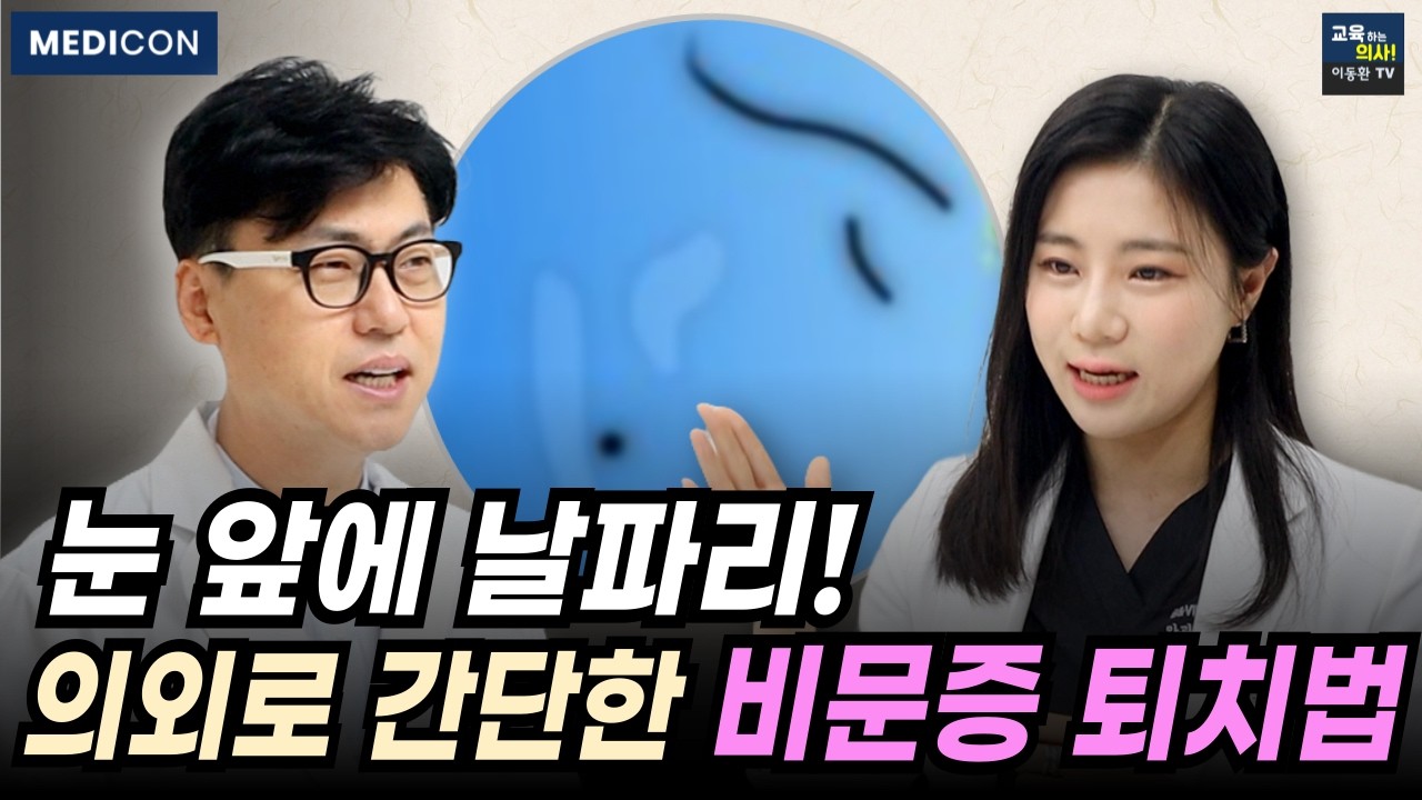 안과 의사가 직접 알려주는 비문증 관리법. 눈 앞에 '이것' 보이면 실명의 신호입니다. - YouTube