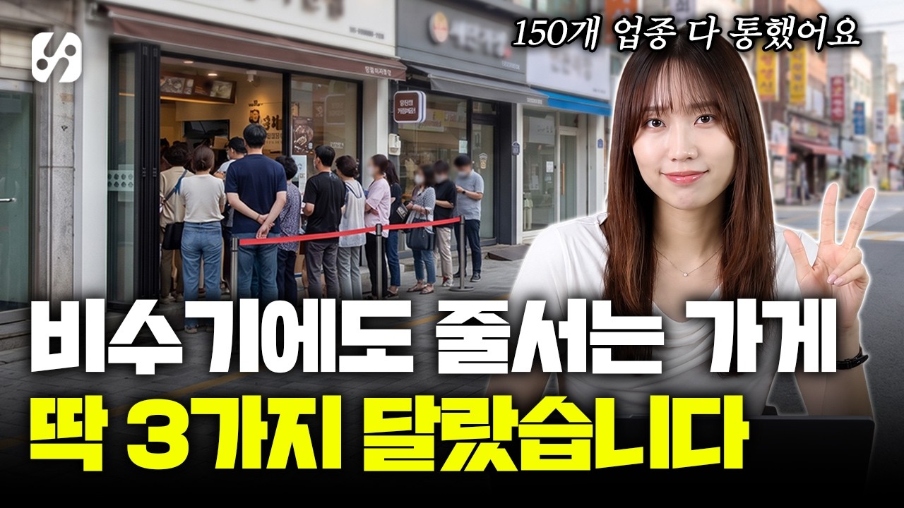 사람 뚝 줄어드는 비수기, 옆가게 손님까지 뺏어버린 매출 치트키 3가지