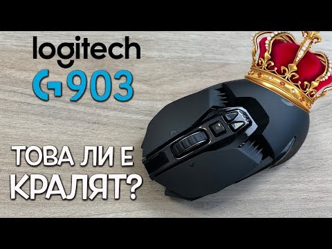 Видео: По-добра ли е кабелна или безжична мишка за игри?