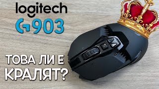 Това ли е кралят на мишките?  Ревю