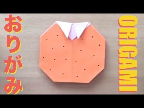 折り紙 柿 かき 02 Persimmon02 の折り方 おりがみの簡単な折り方 How To動画シリーズ Origaming Youtube
