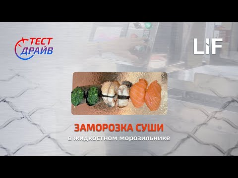 Заморозка суши и роллов с сохранением качества