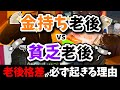 【50代60代必見】金持ち老後と貧乏老後、その違いは?