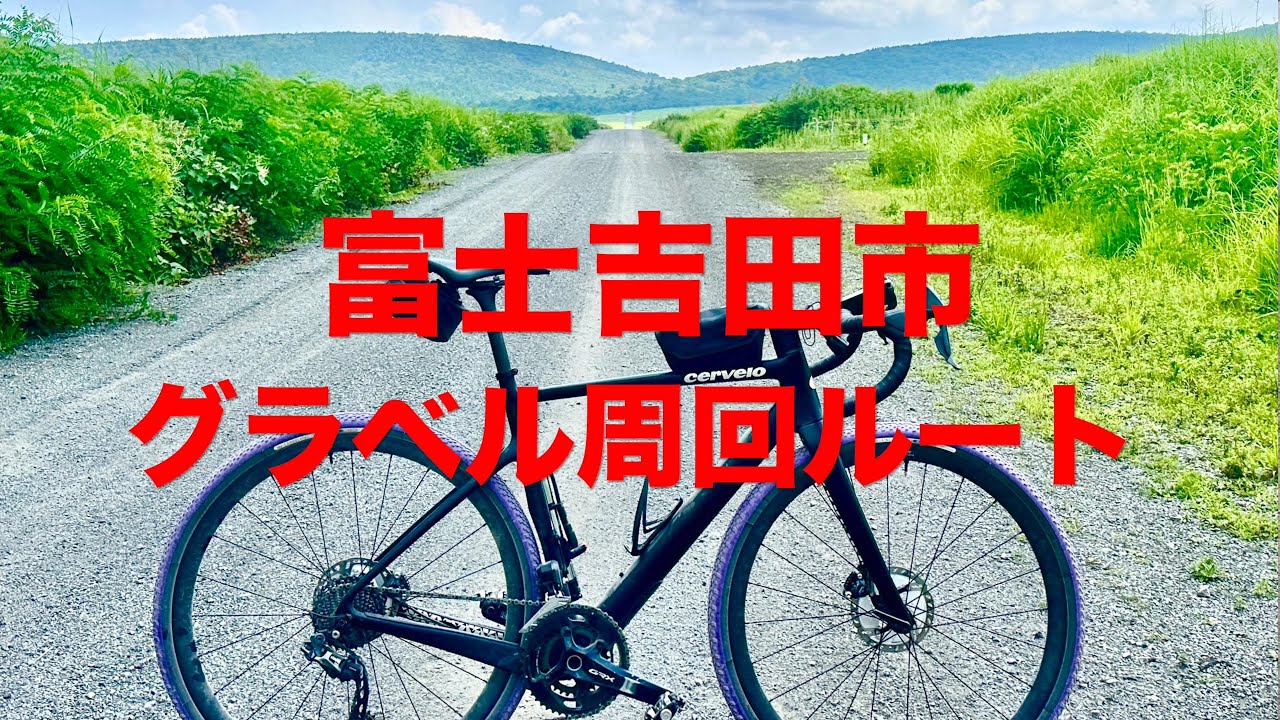 【富士吉田市】グラベル林道周回ルート（北富士演習場起点）4K