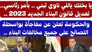 بأمر رئاسي تعديل قانون البناء الجديد 2023 والحكومة تعلن ع التصالح على جميع مخالفات البناء في الزراعة