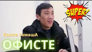 ОФИСТЕ || Кыска тамашА