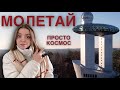 МОЛЕТАЙ | влог #5 | этнокосмологический музей в Литве, Молетская астрономическая обсерватория