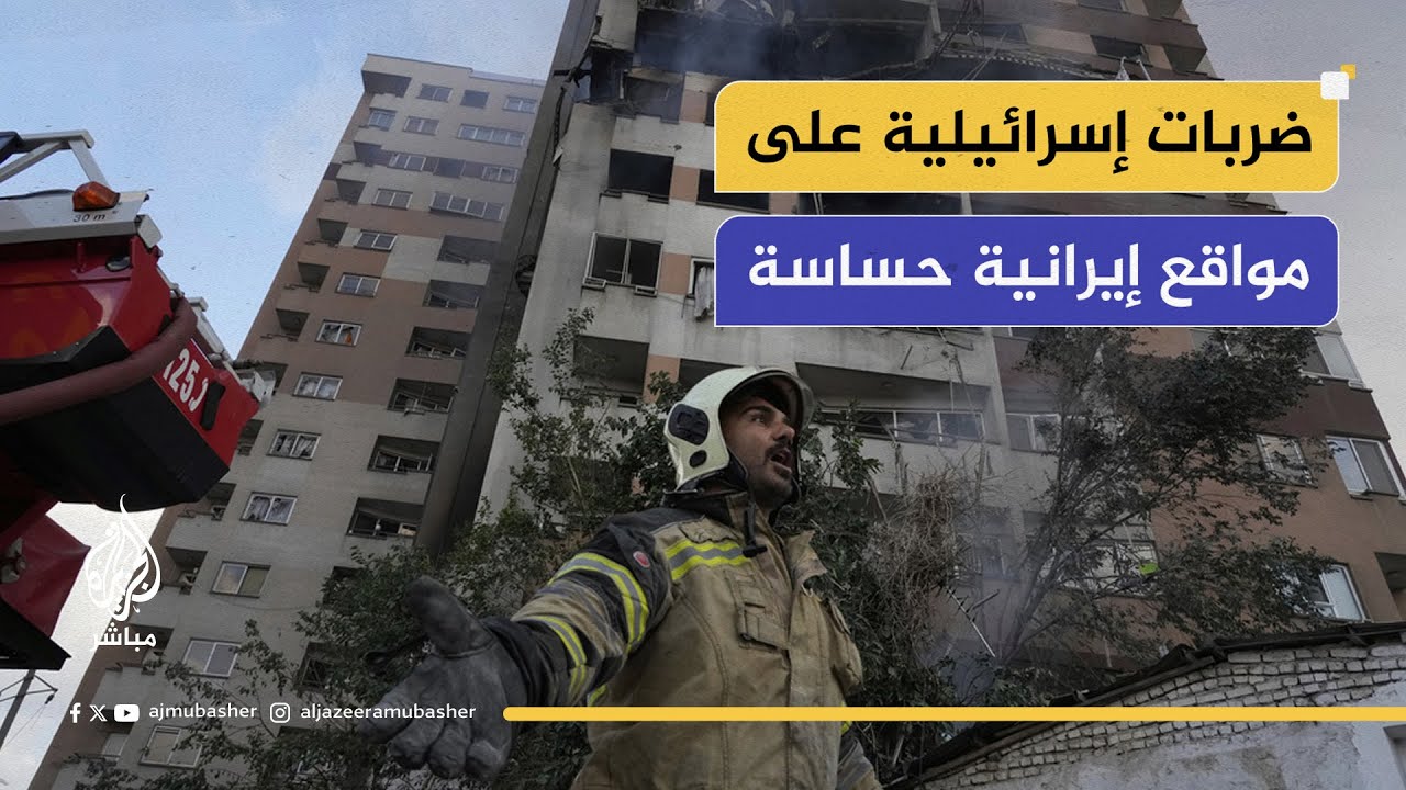 غارات إسرائيلية تستهدف مواقع نووية وعسكرية إيرانية حساسة