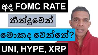 අද FOMC RATE තීන්දුවෙන් CRYPTO වලට මොකද වෙන්නේ? | UNI, HYPE, BNB, AND XRP | ETHEREUM AND BITCOIN