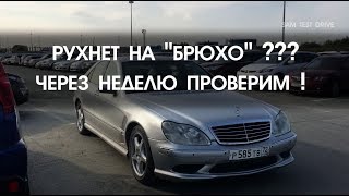 w220 , КИПР, оставил на неделю, опять ляжет пневма 😠