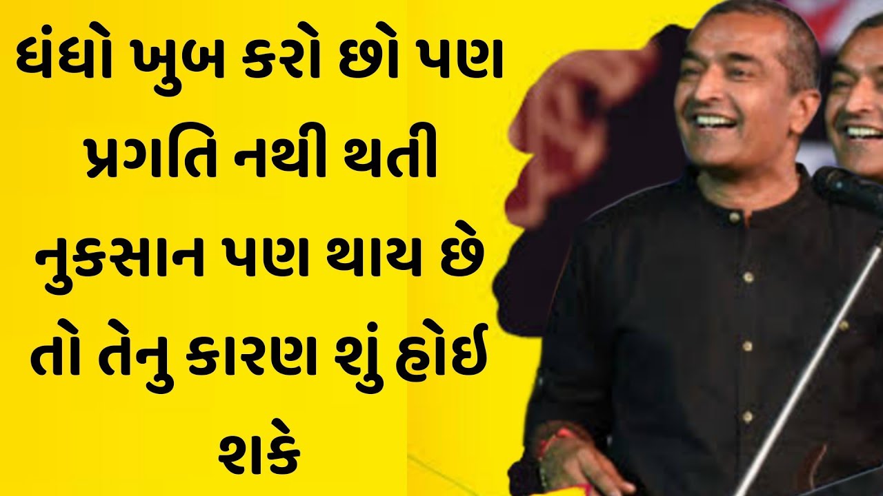 ધંધો ખુબ કરો છો પણ પ્રગતિ નથી થતી ? raval latest motivational speech 2025 | gujarati motivation