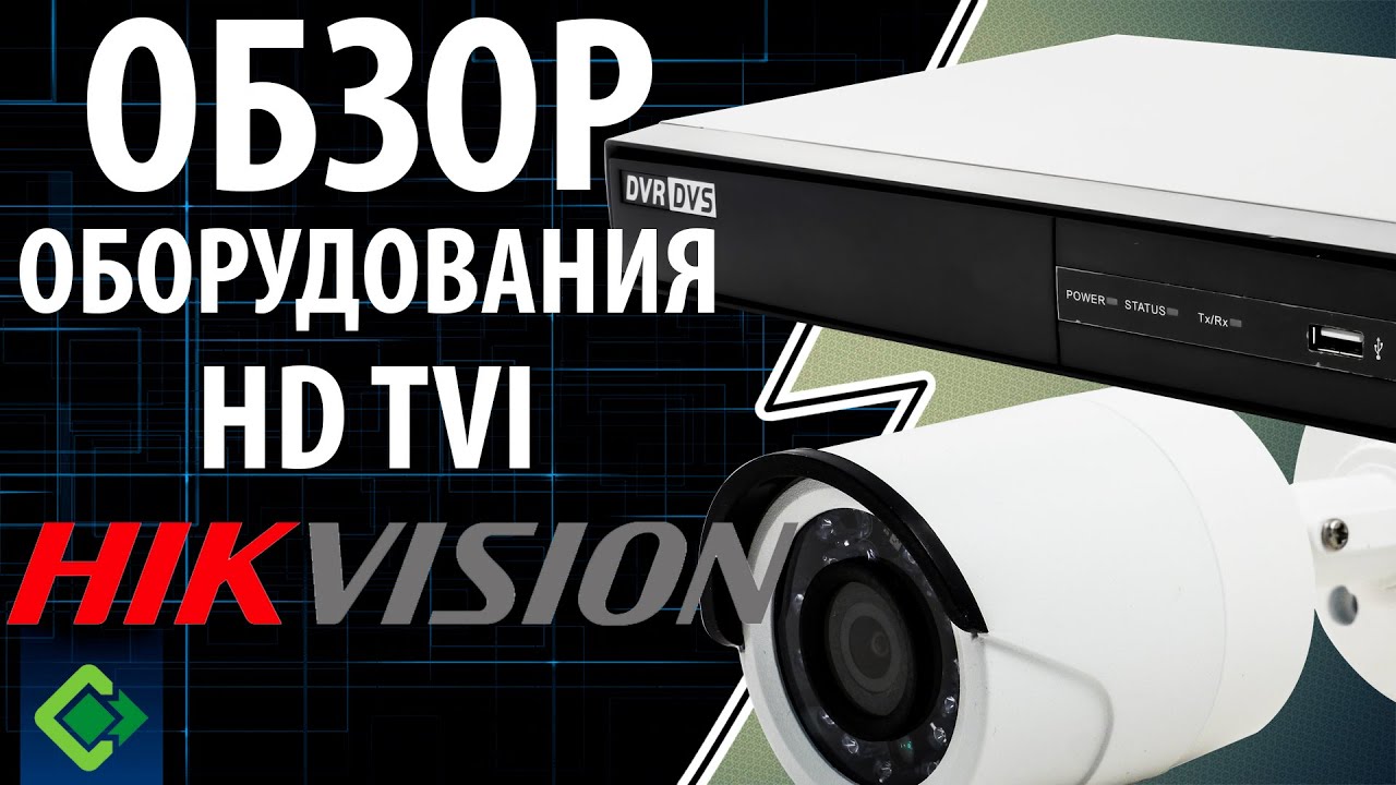 Посмотрите обзор оборудования видеонаблюдения нового формата HD TVI от компании Hikvision