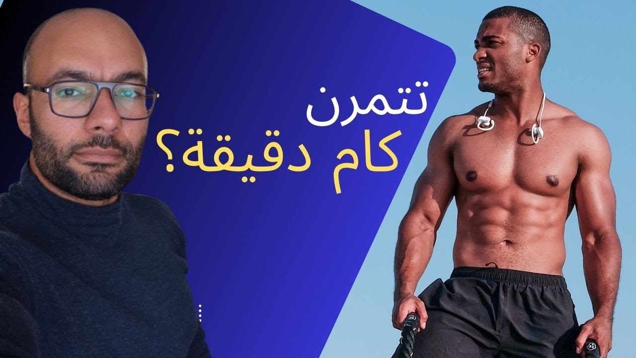 هل التمرين لأكثر من 45 دقيقة لا يبني العضلات ؟