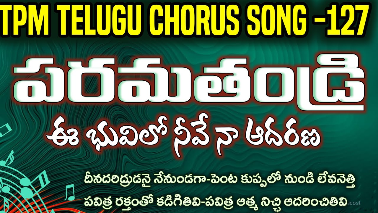 Paramathandri|పరమతండ్రి|TPM Telugu chorus song-127|Suma Akka songs|#tpmtelugusongs #tpmhymnssongs
