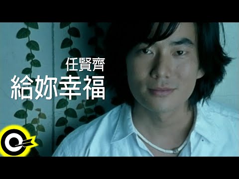 任賢齊 Richie Jen【給妳幸福】Official Music Video