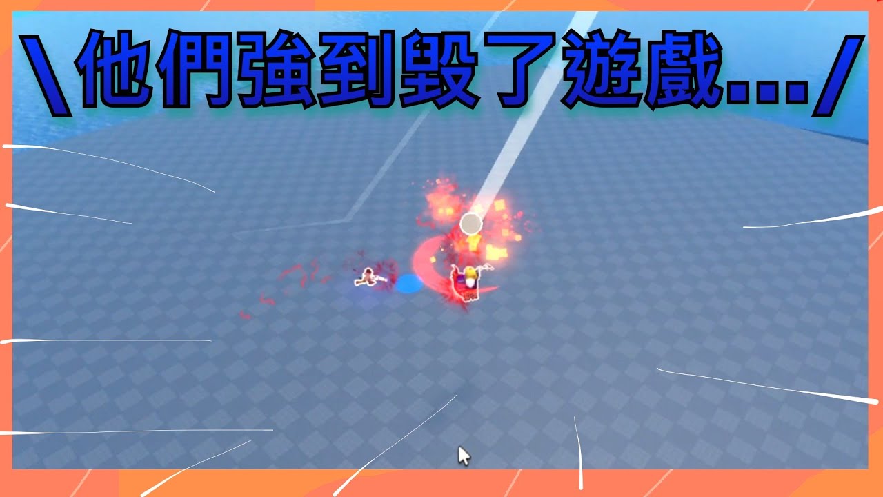 [ blade ball ] 當你在排位遇到神仙打架.....遊戲卡住了...