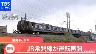 【速報】ＪＲ常磐線が運転再開