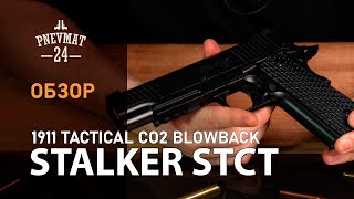 Пневматический пистолет Stalker STCT (Colt 1911 Tactical)