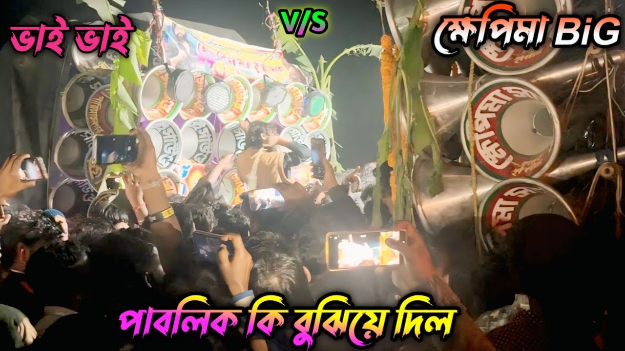 ক্ষেপিমা সাউন্ড BiG বক্স 🆚 ভাই ভাই সাউন্ড 😎 কত রকমের বেস দিয়ে সেই লেভেলের কম্পিটিশন 😎 Bess🆚Bess 