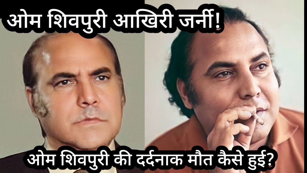 Om Shivpuri Aakhari Journey Om Shivpuri ji ki DardNak Maut kaise hui
