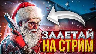 ❄ ПЕРВЫЙ СТРИМ В 2023 ГОДУ ! ИГРАЕМ  В СТАНДОФФ 2/РАЗДАЧА ГОЛДЫ В STANDOFF 2