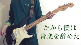 【ヨルシカ】だから僕は音楽を辞めた　ギターで弾いてみた！【中西】