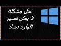 حل مشكلة The volume you have selected to shrink may be corrupted use chkdsk to fix the corruption