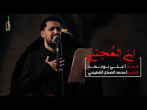 ابني المجتبى الملا علي بوحمد