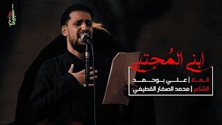 ابني المجتبى - الملا علي بوحمد