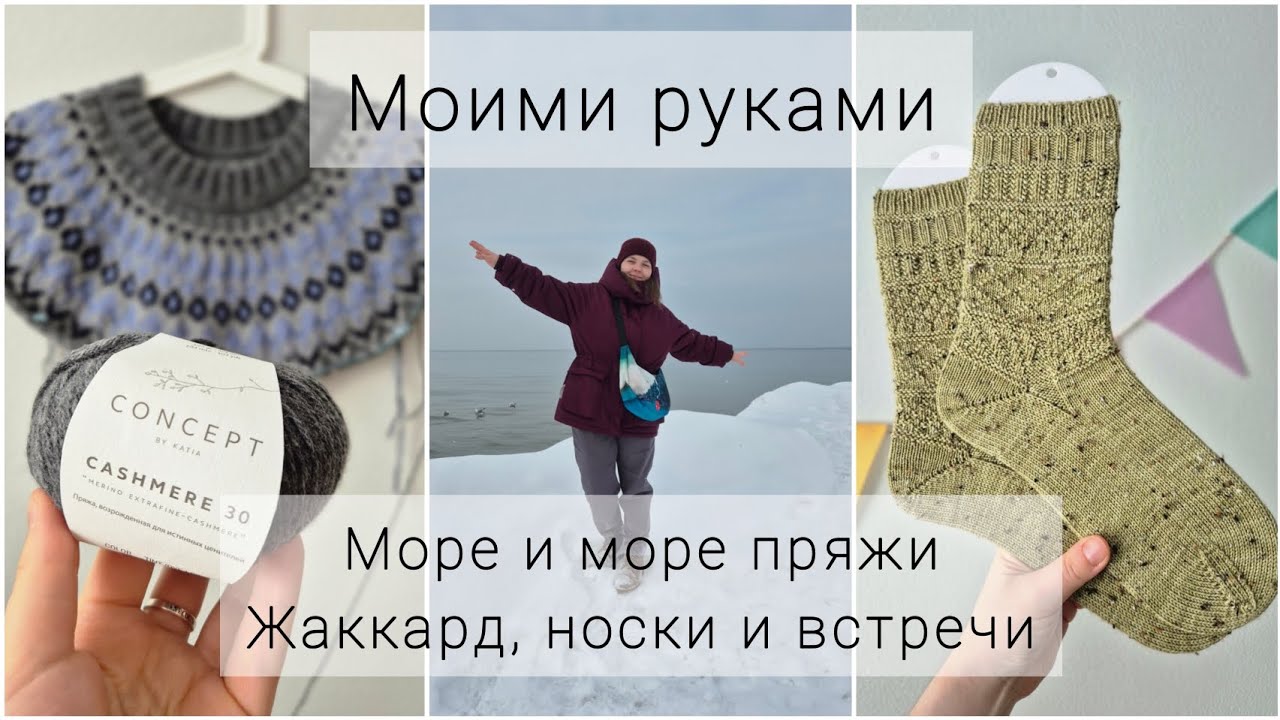 Вязальный февраль: новые процессы, встречи, море и море новой пряжи!