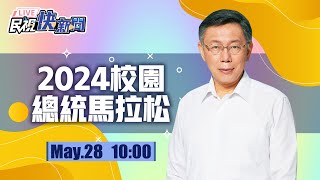 【LIVE】0528 賴清德.柯文哲出席2024校園總統馬拉松-柯文哲場|民視快新聞|