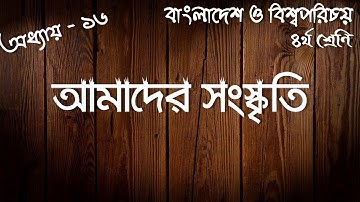 অধ্যায় - ১৬ : আমাদের সংস্কৃতি | অনুশীলনীর সমাধান | ৪র্থ শ্রেণি | বাংলাদেশ ও বিশ্বপরিচয় | Class 4