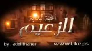 مسلسل الزعيم 📿 جميع الحلقات  😃شوفو الوصف