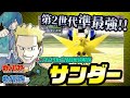 【ポケモン金銀対戦／任天堂杯2000】サンダー単体解説