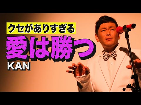 クセがありすぎる『愛は勝つ/KAN』歌ってみた。