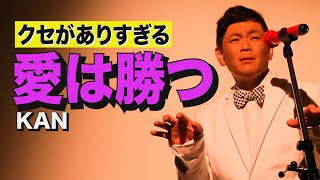 ココリコ遠藤　「クセがありすぎる”愛は勝つ”」