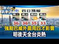 強颱巴威外圍周四才影響！明後天全台炎熱【東森氣象讚】