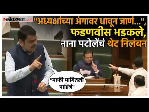 Nana Patole and Devendra Fadnavis: नाना पटोलेंनी अध्यक्षांची माफी मागावी, फडणवीसांची मागणी