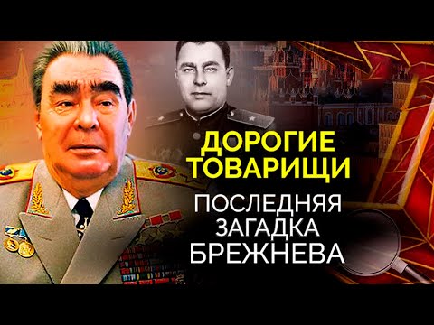 Видео: Последняя загадка Брежнева. Как генсек превратился в беспомощного старика